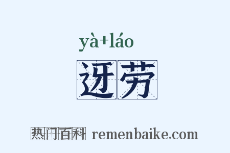 迓劳是什么意思的图片